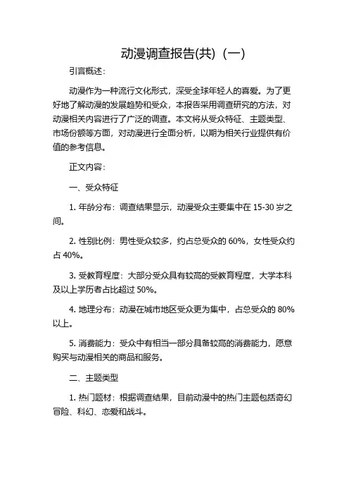 动漫调查报告(共)(一)