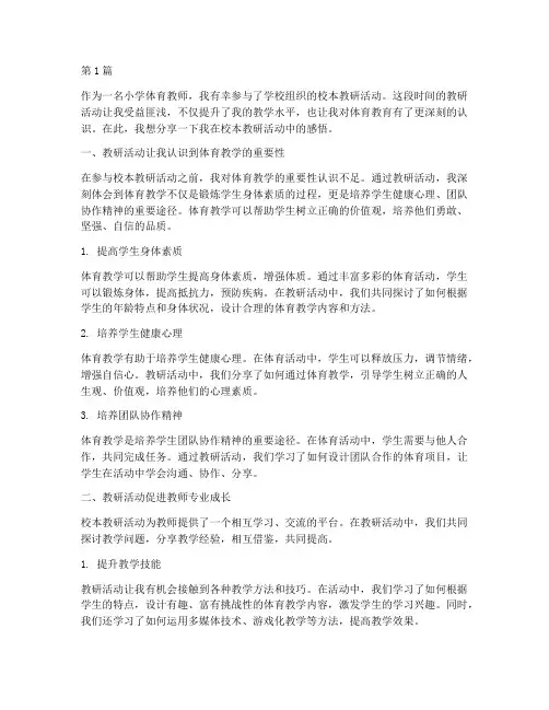小学体育校本教研感悟(3篇)