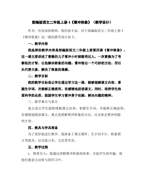 部编版语文二年级上册4《曹冲称象》(教学设计)