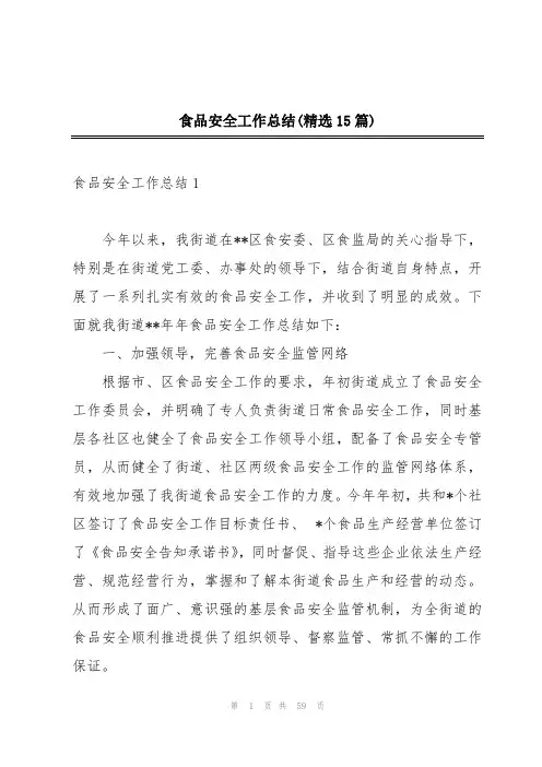 食品安全工作总结(精选15篇)