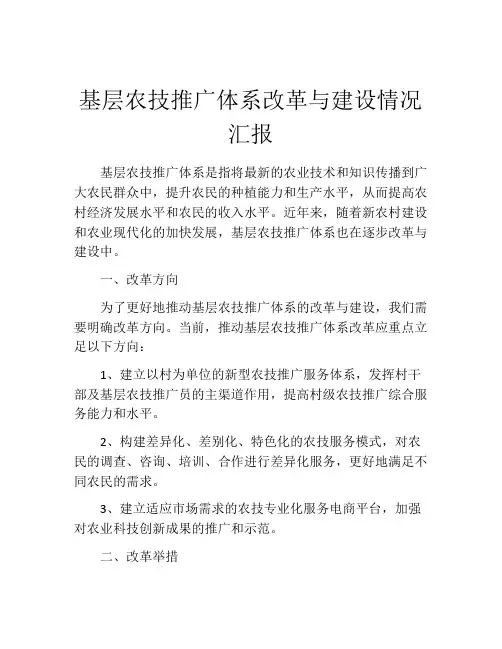 基层农技推广体系改革与建设情况汇报