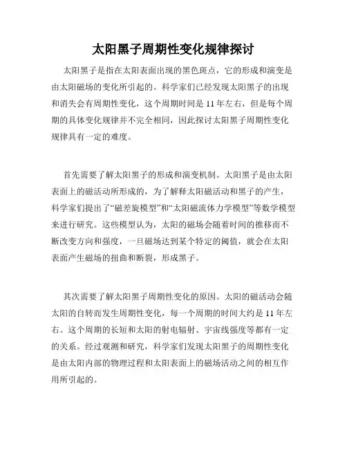 太阳黑子周期性变化规律探讨