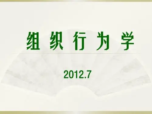 《组织行为学》