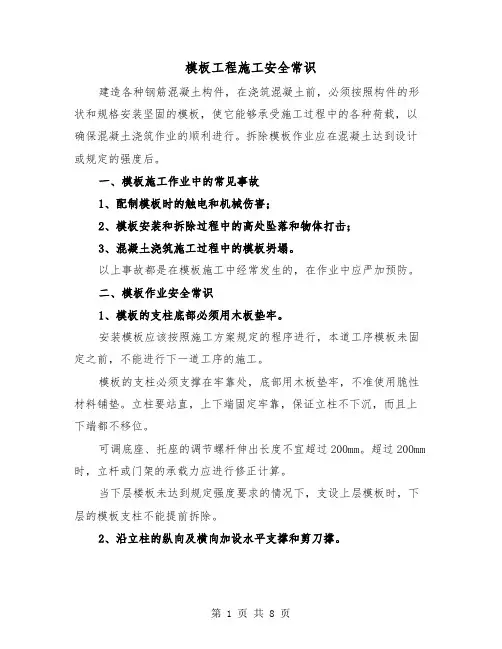 模板工程施工安全常识(三篇)