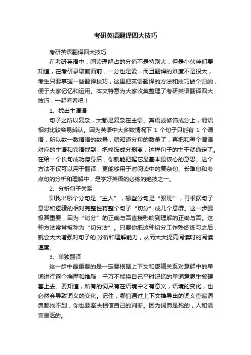 考研英语翻译四大技巧
