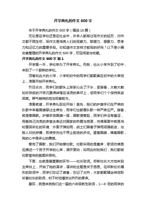 关于开学典礼的作文600字（精选16篇）