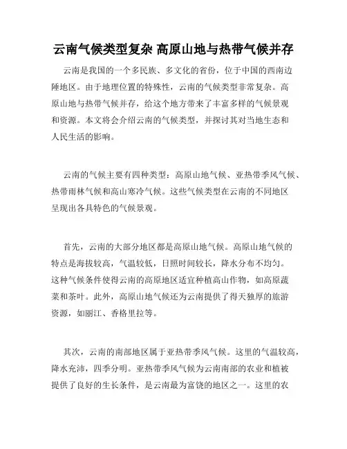 云南气候类型复杂 高原山地与热带气候并存