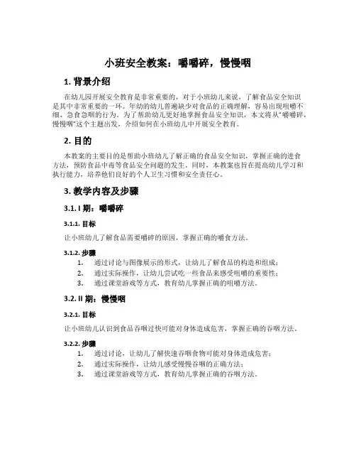 小班安全教案：嚼嚼碎,慢慢咽