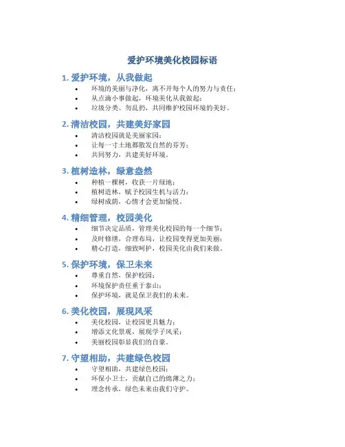 爱护环境美化校园标语