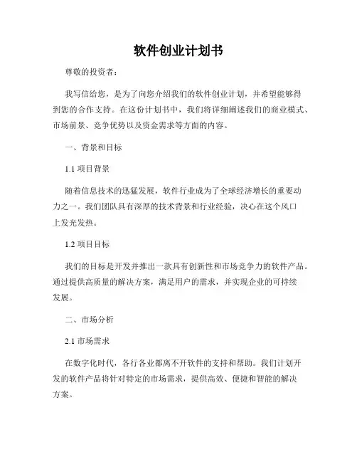 软件创业计划书