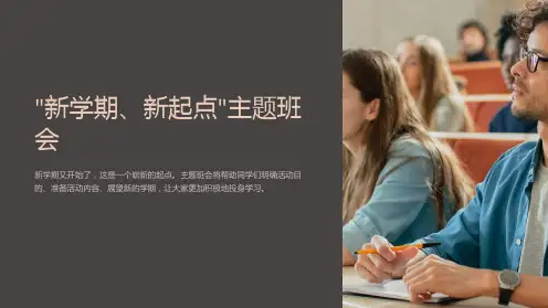 “新学期、新起点”主题班会