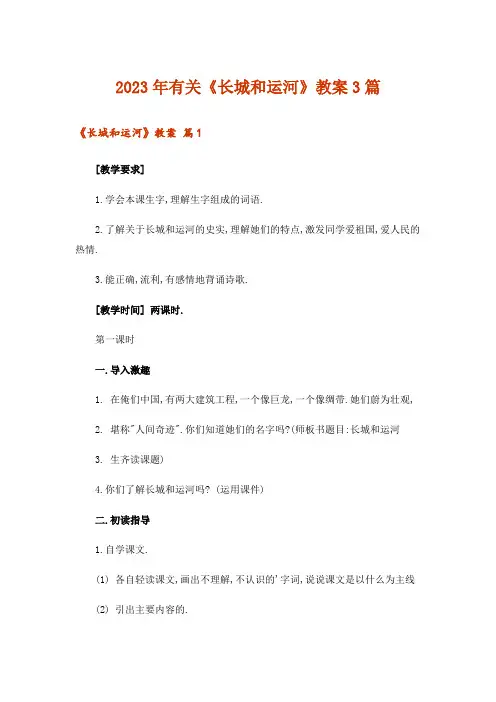 2023年有关《长城和运河》教案3篇