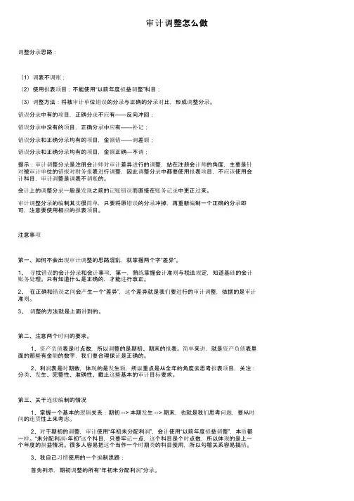 审计调整怎么做