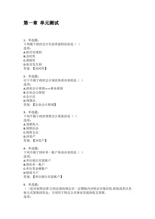 智慧树知到答案 政府与非营利组织会计章节测试答案