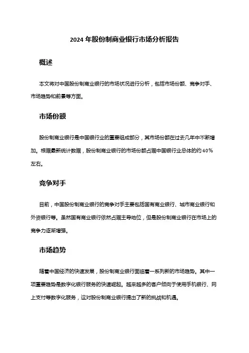 2024年股份制商业银行市场分析报告