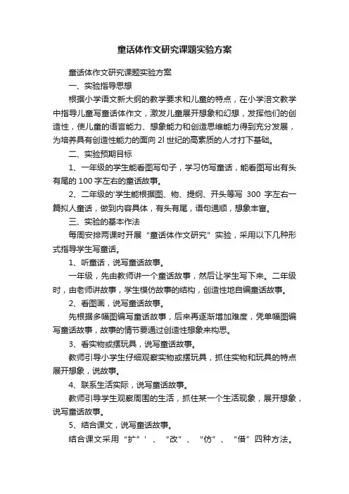童话体作文研究课题实验方案