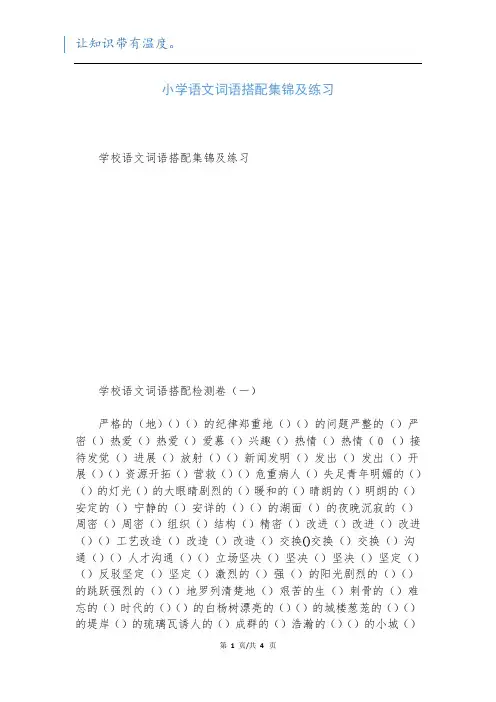 小学语文词语搭配集锦及练习