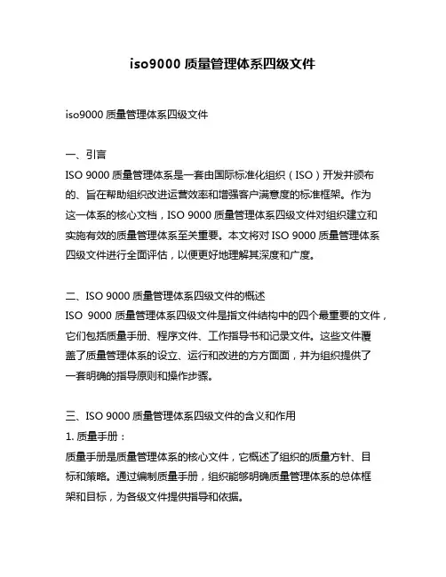 iso9000质量管理体系四级文件