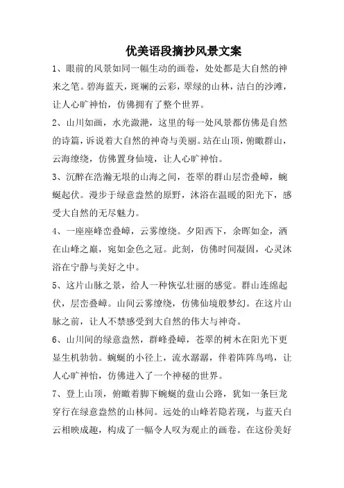 优美语段摘抄风景文案