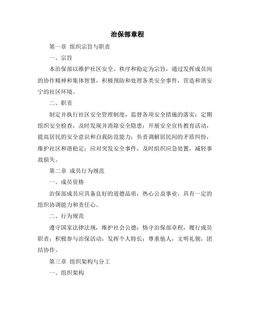治保部章程