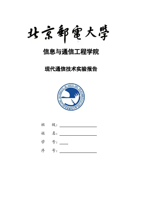 《现代通信技术》实验报告一