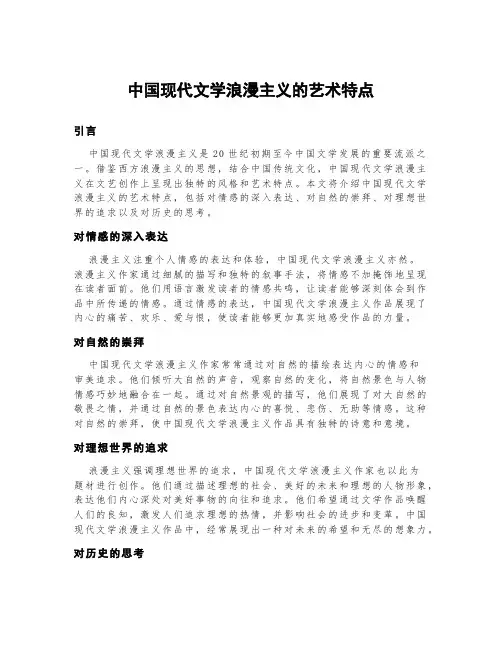 中国现代文学浪漫主义的艺术特点