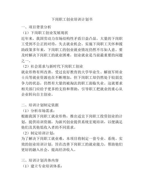 下岗职工创业培训计划书 