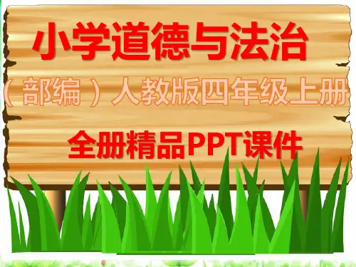 部编版四年级上册道德与法治全册精美课件