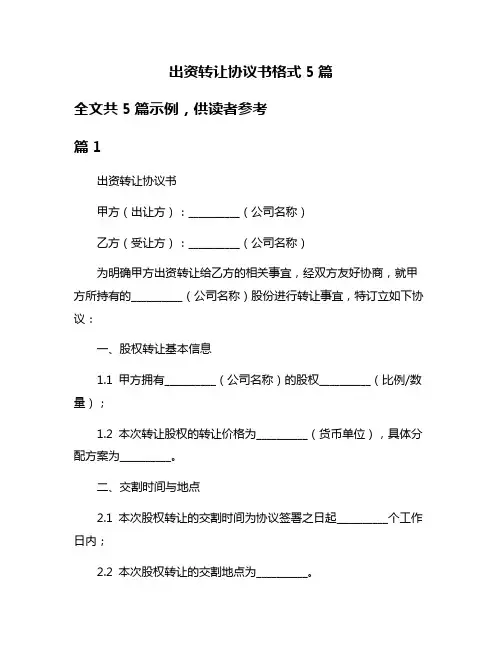 出资转让协议书格式5篇