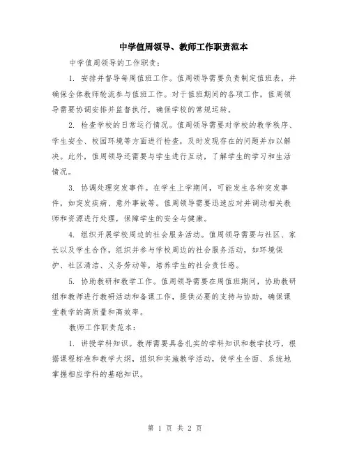中学值周领导、教师工作职责范本