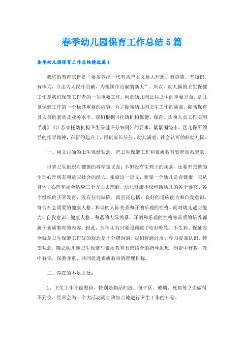 春季幼儿园保育工作总结5篇