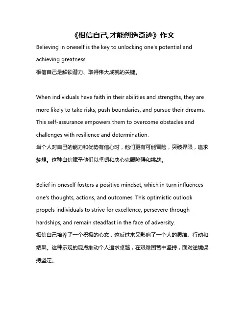 《相信自己,才能创造奇迹》作文