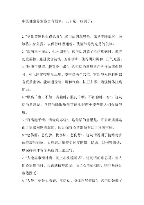 中医健康养生格言