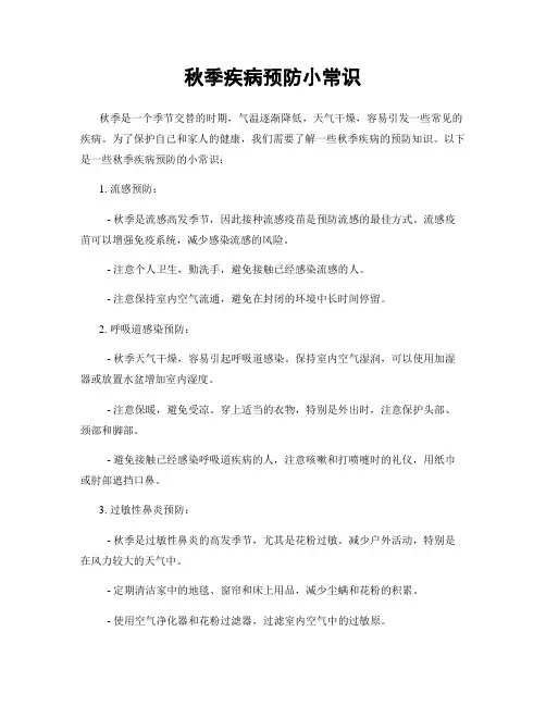 秋季疾病预防小常识
