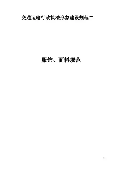 交通运输行政执法形象建设规范(二)