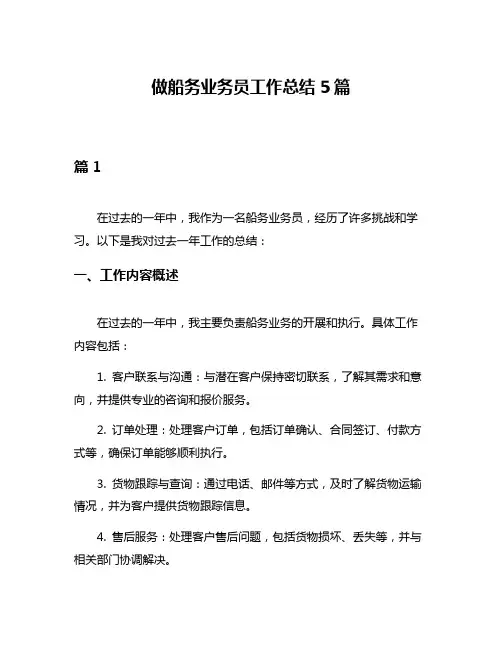 做船务业务员工作总结5篇