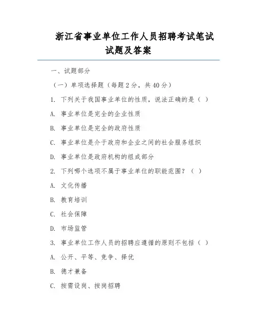 浙江省事业单位工作人员招聘考试笔试试题及答案
