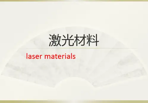 激光材料