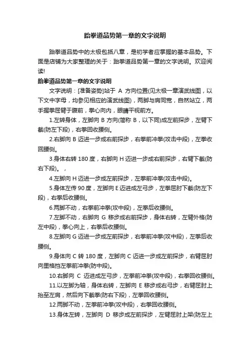 跆拳道品势第一章的文字说明