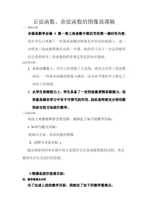 1.4.1正弦函数余弦函数的图像说课稿