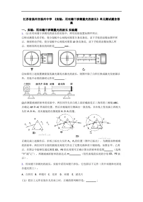 江苏省扬州市扬州中学 《实验：用双缝干涉测量光的波长》单元测试题含答案