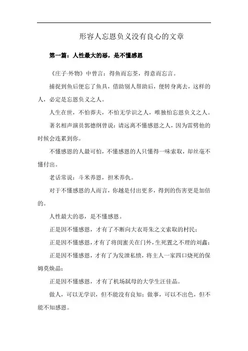 形容人忘恩负义没有良心的文章