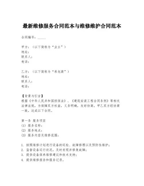 最新维修服务合同范本与维修维护合同范本