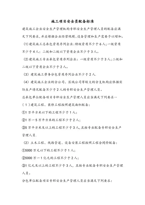 施工项目安全员配备标准