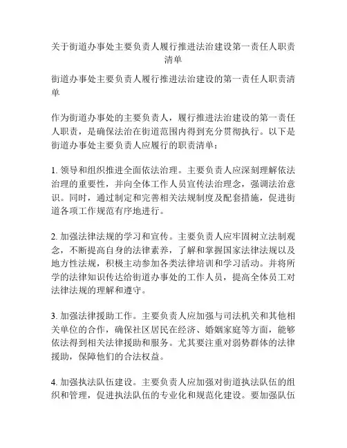 关于街道办事处主要负责人履行推进法治建设第一责任人职责清单