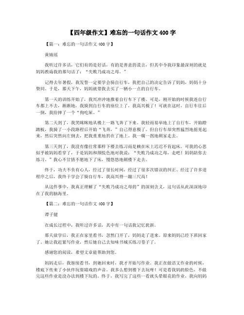 【四年级作文】难忘的一句话作文400字