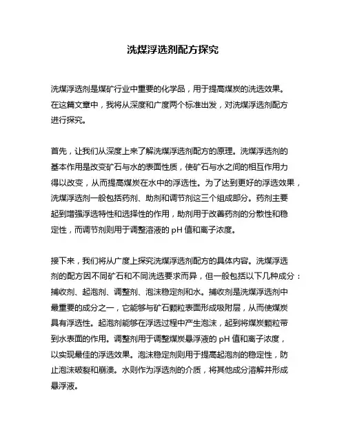 洗煤浮选剂配方探究