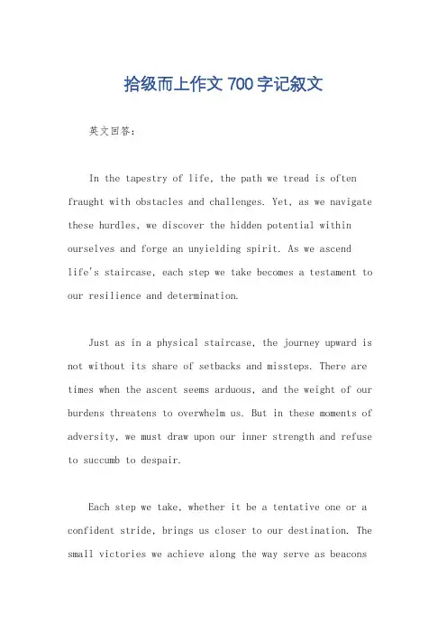 拾级而上作文700字记叙文
