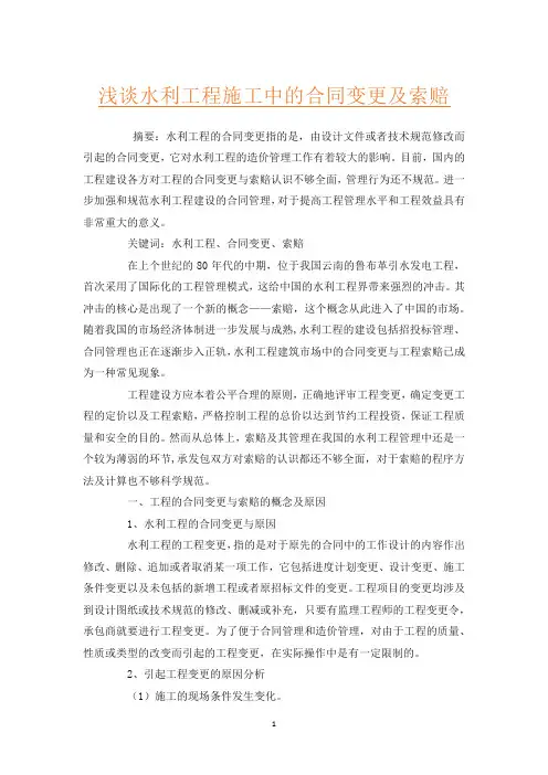 浅谈水利工程施工中的合同变更及索赔