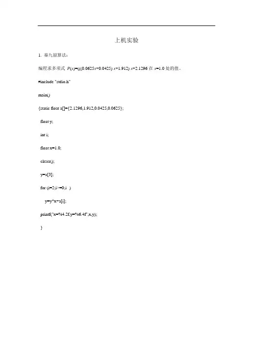 数值计算方法实验程序源代码